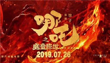 動(dòng)畫電影《哪吒之魔童降世》
