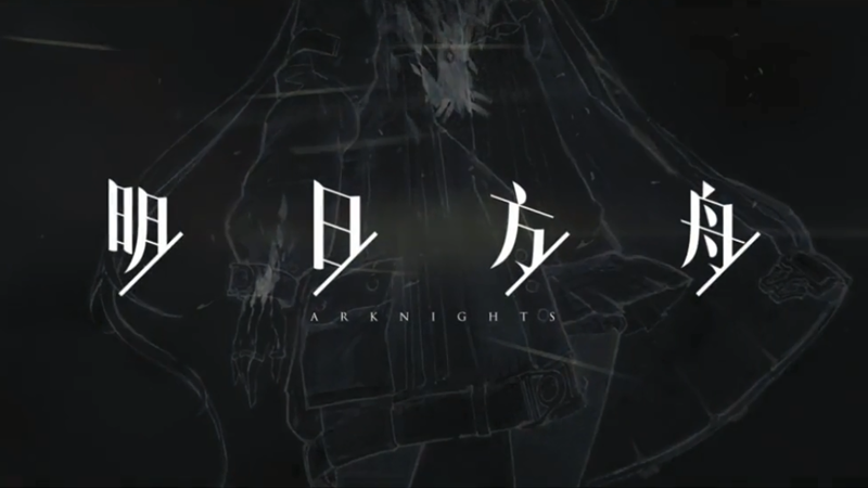 手機(jī)游戲《明日方舟》中文語(yǔ)音-干員01