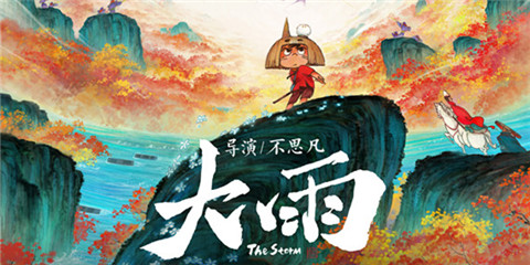動(dòng)畫電影《大雨》