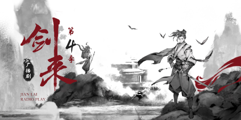 廣播劇《劍來(lái)》第四季